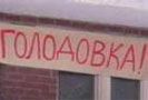 В Бурятии продолжается голодовка северомуйских железнодорожников, выступающих против сокращений работников и урезания зарплат.