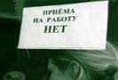 На конец апреля 2009 года около трети жителей РФ считали, что находятся под угрозой массовых увольнений.  Таковы данные опроса Левада-центра, проведенного 24-27  апреля 2009 года среди 1600 россиян в 128 населенных пунктах 46 регионов страны.