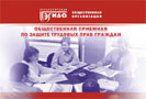 Заканчивается 2009 год, полностью прошедший под знаком экономического кризиса. В этом году ухудшилось материальное положение российских граждан, многие потеряли работу или часть заработка. В то же время все больше людей приходят к необходимости защиты своих социально-трудовых прав, все лучше понимают преимущества коллективных форм борьбы. 4 декабря 2009 года некоммерческая организация, занимающаяся юридической и организационной поддержкой профсоюзов, «Петербургская Эгида» провела конференцию «Защита социально-трудовых прав граждан и профсоюзов. Итоги 2009 года».