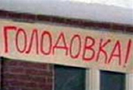 Как сообщает ИА «Наш Брянск.ru», объявили голодовку 18 рабочих 111-го брянского военного завода. 400 рабочих предприятия в течение 8 месяцев не получают зарплату, а сумма задолженности предприятия по зарплате составляет около 30 миллионов рублей. Профсоюзный лидер завода Нина Глотова заявила, что голодовка будет продолжаться до тех пор, пока предприятие не расплатиться с рабочими.