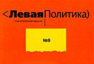 13 октября 2009 года стало известно, что на границе России и Казахстана была незаконно изъята партия журнала «Левая политика» (150 экземпляров различных номеров). Журналы везли в поезде № 7 «Москва – Алма-Ата», который отправился из Москвы 9 октября.
