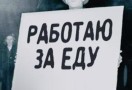 Численность безработных граждан РФ, зарегистрированных в органах службы занятости, снизилась с 24 по 31 марта на 0,44% - до 2,251 миллиона человек.