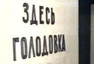 Дольщики жилого дома на проспекте Пятилеток, 13 в Петербурге, объявившие накануне бессрочную голодовку, чувствуют себя нормально, и пока им не требуется медицинская помощь.
