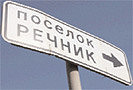 31 января 2010 года жители поселка «Речник» провели в Москве акцию протеста. В митинге участвовали около 300 человек. Мероприятие прошло под лозунгами:"Руки прочь от "Речника" и "Речник" не сдается".
