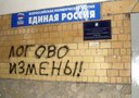 В городе Яровом Алтайской области местные «единороссы» массово выходят из партии. По их словам, это связано с разочарованием по поводу неадекватной реакции «единороссовского» руководства города на организованный совместно с коммунистами митинг за сохранение банкротирующего городообразующего завода «Алтайхимпром».