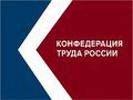 3 октября состоялся Совет Конфедерации труда России (КТР), на котором обсуждались вопросы, связанные с социальной политикой российского руководства.  КТР приняла Резолюцию «Сменить социальный курс». В этот же день собрался оргкомитет предстоящего профсоюзного митинга, посвящённого требованиям Резолюции. Митинг состоится 7 октября в ряде городов России.