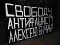 Вечером 16 сентября 2008 года в Санкт-Петербурге прошла акция солидарности с заключенным антифашистом Алексеем Бычиным. Около 30 человек встали напротив входа в СИЗО на улице Академика Лебедева, зажгли несколько файеров, стали бросать в сторону СИЗО петарды и скандировать «Свободу Алексею Бычину!». В это же время на забор, возле которого проходило действие, был вывешен большой баннер «Свободу антифашисту Алексею Бычину». Затем участники акции разбежались, а милиционеры задержали журналистов ЗАКС.ру и «Интерфакса», освещавших акцию.