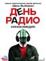 Действие самих известных советских фильмов и спектаклей 1930-х годов происходило на производстве. Даже если они были посвящены спортсменам. Действие фильмов и спектаклей 1970-х годов – в НИИ. Даже если они рассказывали о колдунах и магии. Игра актеров в 2000-х все чаще переносит зрителя в офис. Даже если это спектакль о радио.