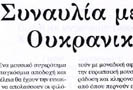 23 июня 2009 года сотрудники греческих СМИ проводят суточную забастовку солидарности против решения владельцев закрыть издательскую группу «Элефтерос типос» («Свободная пресса»), в которую входят одноименная газета, ее сайт радиостанция, сообщает деловая сеть RB.ru. Работу могут потерять 450 журналистов.