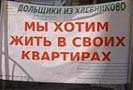 16 июля 2009 года, в Москве, у здания Министерства строительного комплекса Московской Области соинвесторы строительства дома микрорайона Хлебниково города Долгопрудный провели пикет. Они призывают власти завершить долгострой.