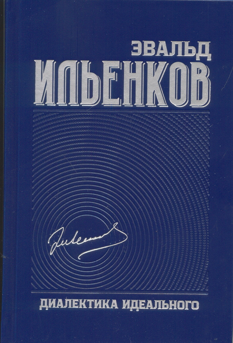 Эвальд Ильенков – советский философ, чей круг научных интересов охватывал вопросы психологии, педагогики, теории познания и логики. Но, несмотря на свой выдающийся ум и оригинальный образ мысли, в какой-то момент Ильенков стал весьма неудобным философом если не в Советском Союзе, то, по крайней мере в институте, в котором работал