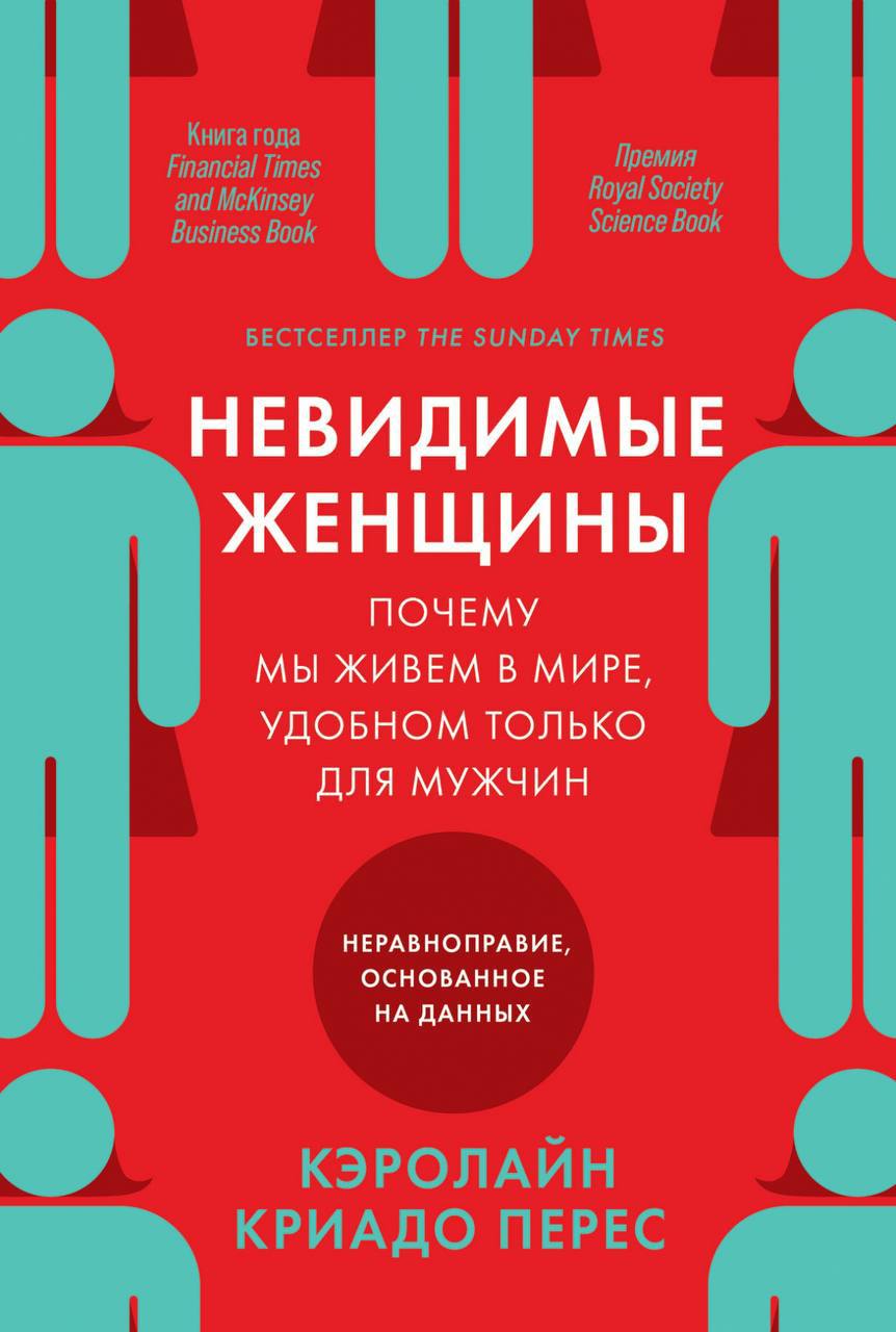 На днях дочитал замечательную книгу Кэролайн Криадо Перес «Невидимые женщины». Для меня эта книга — открытие года. Прежде всего это работа про значение данных. И важность политики на основании данных — то, чем я и наш исследовательский центр занимается вот уже несколько лет