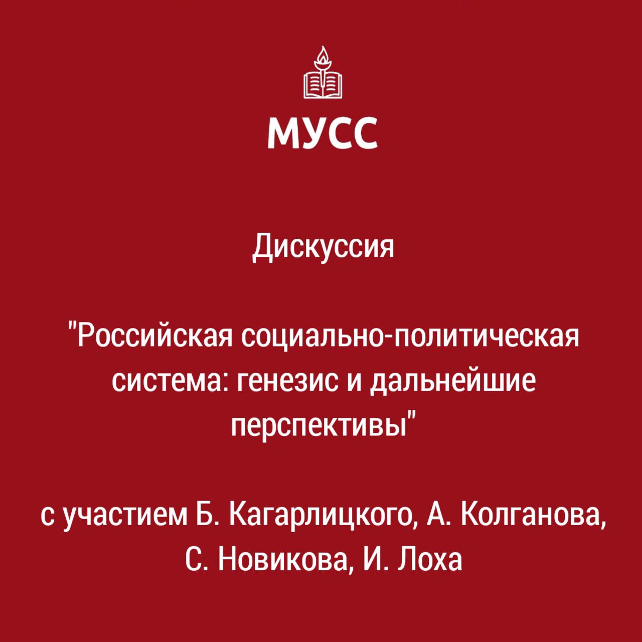   Молодежный университет современного социализма проводит дискуссию на тему: “Российская социально-политическая система: генезис и дальнейшие перспективы”   10 декабря (суббота) в 19.00 Дискуссия проводится онлайн   Выстраивание современной социально-политической системы РФ началось более 30 лет назад. За это время она претерпела существенную эволюцию. В сфере политической – от позднесоветских демократических свобод к нынешнему авторитарно-консервативному фетишизму. […]