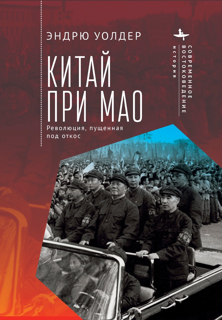 Петербургское издательство «Библиороссика» опубликовала в 2023 году перевод книги Эндрю Уолдера «Китай при Мао. Революция, пущенная под откос». С любезного разрешения издательства Рабкор публикует главу из книги.