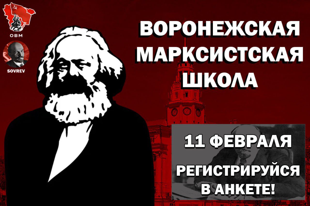   В Воронеже создается Марксистская Школа   Инициаторами проекта являются Профсоюз народных предприятий и левые активисты Воронежа. Планируются ежемесячные занятия по теории марксизма: политэкономия, диалектический и исторический материализм. Основные лекторы — М. Моторин (ПНП) и В.И.Карасев (АТИСО). Первое занятие стартует 11.2.2024 в 14:00 по адресу: г.Воронеж, ул. Фридриха Энгельса, д. 52, Пространство Evrntuki, вход со […]