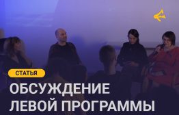 13 февраля, в годовщину второго ареста Бориса Кагарлицкого (признан иноагентом), Рабкор проводил обсуждение программы-минимум «Новый курс», подготовленный коллективом экономистов проекта «New Deal» в сотрудничестве с социальными исследователями других направлений.