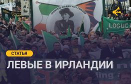 Если почти в каждой западноевропейской стране на парламентском уровне имеются политические силы, исповедующие радикальные левые позиции, то открыто крайне левые партии в этих странах, как правило, находятся на внепарламентском уровне. Но вот ирландский случай показывает, что и у крайне левых есть свою парламентская трибуна.