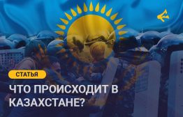 Три года назад крупнейшие протесты в молодой истории Казахстана потрясли страну, привлекая внимание к социальной, экономической и политической напряженности в государстве, которое ранее считалось относительно стабильным. Это поднимает вопросы о том, как развивались социально-экономические и политические условия Казахстана за три десятилетия его независимости и особенно после протестов.