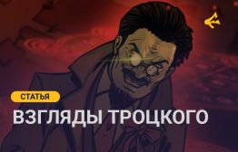 Лев Давидович Троцкий в России традиционно воспринимается как создатель и первый руководитель Красной Армии в годы Гражданской войны, неистовый предводитель вооруженных рабочих, который на своем легендарном бронепоезде исколесил почти всю линию фронта. Также его знают как одного из творцов Октябрьской революции наравне с Лениным, а то и выше...