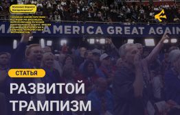 НАСТОЯЩИЙ МАТЕРИАЛ (ИНФОРМАЦИЯ) ПРОИЗВЕДЕН, РАСПРОСТРАНЕН И (ИЛИ) НАПРАВЛЕН ИНОСТРАННЫМ АГЕНТОМ КАГАРЛИЦКИМ БОРИСОМ ЮЛЬЕВИЧЕМ, ЛИБО КАСАЕТСЯ ДЕЯТЕЛЬНОСТИ ИНОСТРАННОГО АГЕНТА КАГАРЛИЦКОГО БОРИСА ЮЛЬЕВИЧА.

Термин "трампизм" с осени прошлого года уже прочно вошел в лексикон журналистов и политологов. Но всё же надо разобраться в том, что мы имеем в виду, употребляя это слово, что стоит за этим понятием.