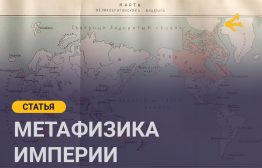 Империя — это не просто географическое или политическое образование. Она представляет собой сложный, многослойный конструкт, стремящийся к тотальному контролю не только над территориями и ресурсами, но и над умами и телами своих подданных.