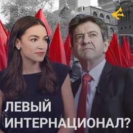 Лидер левого движения «Непокоренная Франция» Жан-Люк Меланшон отправился в турне по Канаде, Мексике и США, где встречается с левыми политиками, которые сейчас сопротивляются авторитарным неоконсерваторам по всему миру.