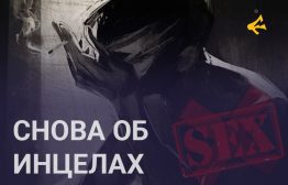 Феномен инцельства (от англ. "involuntary celibate" — "невольный целибат") представляет собой гораздо более сложное явление, чем просто отсутствие сексуальной активности. Это комплексный социально-психологический феномен, в котором переплетаются глубокие нарциссические травмы, неспособность к здоровому формированию желания, коллективные защитные механизмы и идеологическая радикализация.