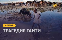 Гаити — островное государство в Карибском море и одна из беднейших стран мира, где была самая высокая концентрация рабов за всю мировую историю, и произошло первое победоносное восстание рабов в 1791-1793 годах, в результате которого колония добилась независимости.