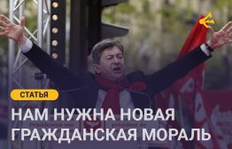 Жан-Люк Меланшон – лидер «Непокорённой Франции» и главный левый политик в Европе на данный момент – прибыл с визитом в США, о чём мы совсем недавно говорили с Алексеем Сахниным на сайте «Рабкор». Меланшон посетил Мексику, Канаду и США, встречаясь с левыми политиками этих стран для совместного противодействия ультраправой угрозе, нависшей дамокловым мечом над всем миром.