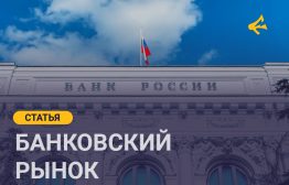 Незаметно пролетел первый квартал 2025 года, а это значит, что российским компаниям уже пора публиковать свою отчетность и прочие аналитические отчеты, в том числе и по положению банковской сферы РФ, прогнозы развития которой всплывали яркими цифрами в новостях весь 2024 год. В этой статье я хотел бы поделиться с читателями кратким обзором текущей ситуации в данной области.