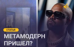 Мы живём в эпоху, когда великие нарративы модерна давно рухнули под тяжестью постмодернистской деконструкции, но тоска по смыслам осталась. Постмодерн оставил после себя пустыню иронии, где любая попытка искренности тут же оборачивается самопародией.