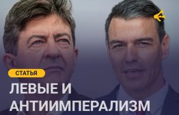 Быстро развивающиеся события вокруг «украинской войны» (в том числе в том, что касается возможного мирного диалога) вновь поставили вопрос о репозицинировании различных политических сил к происходящему. Вряд ли стоило ожидать, что уже определённые позиции как в отношении действий России в Украине, так и в адрес трампизма подвергнутся в левых кругах «Старого Света» серьёзной ревизии.