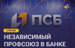 ПАО «Банк ПСБ» (ПСБ) - один из системно-значимых банков России, целиком принадлежащий государству. С 2017 года он живёт на санации Центробанка: план оздоровления открыт, сроков выхода нет, а министр финансов Антон Силуанов прямо заявил (РБК, декабрь 2024), что банку потребуется новая докапитализация - «дивидендов ждать не стоит».