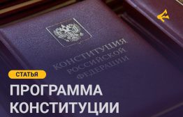 В продолжение дискусии о проекте конституции Григория Юдина (признанного «иноагентом»), Артемия Магуна и Евгения Рощина, публикуем новый левосоциалилистический проект от автора Максима Б. Проект конституции не является призывом к нарушению основного законодательства РФ, а является общетеоретичской работой для академический и сугубо научной дискуссии.