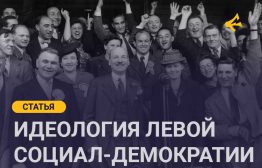 Основой, источником власти и закона в социал-демократическом государстве являются хорошо организованные, политически и социально активные трудящиеся, законно вооруженные и прошедшие военную подготовку.
