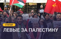 Не так уже много в последнее время можно найти актуальных и острых событий или тем мировой политики, реакция на которые объединила бы практически все сегменты и направления современного европейского левого движения. Гуманитарная ситуация в секторе Газа и отношение к действиям Государства Израиль как раз относится к таким моментам.