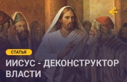 Учение Иисуса Христа, запечатленное в евангельских текстах, представляет собой уникальный исторический феномен, который можно анализировать через различные философские призмы. Одной из интерпретаций является рассмотрение проповеди Иисуса как предвосхищения постмодернистской деконструкции властных иерархий.