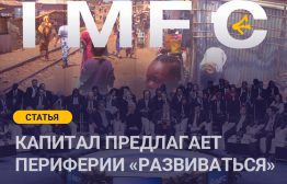 По мере того, как приближается очередной саммит по вопросам финансирования для развития (ФДР), который начнётся в Севилье в последний день июня, международное сообщество вновь возвращается к обсуждению обещаний и подводных камней глобальных финансов.