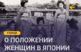 «В начале женщины по праву были солнцем, были настоящими людьми. Сегодня женщины — это луна. Мы живем как зависимые и просто отражаем исходящий свет. Наши лица бледно-голубые, прямо как луна, как у больных» — так писала Хирацука Райте (1886–1971) в первом выпуске журнала «Сэйто» («Синий чулок») в 1911 году.