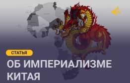 Современный Китай по-прежнему находится под руководством так называемой Коммунистической партии Китая, однако за последние десятилетия стало очевидно, что социальная и экономическая политика Китая не имеет ничего общего с социалистической доктриной развития государства.