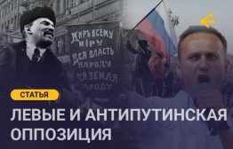 До начала “специальной военной операции” антикапиталистические левые в России не смогли организоваться в самостоятельную политическую силу. Они годами разрывались между двумя гигантами: КПРФ с одной стороны и либеральной оппозицией с другой.