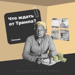 18+ НАСТОЯЩИЙ МАТЕРИАЛ (ИНФОРМАЦИЯ) ПРОИЗВЕДËН, РАСПРОСТРАНËН И (ИЛИ) НАПРАВЛЕН ИНОСТРАННЫМ АГЕНТОМ КАГАРЛИЦКИМ БОРИСОМ ЮЛЬЕВИЧЕМ ЛИБО КАСАЕТСЯ ДЕЯТЕЛЬНОСТИ ИНОСТРАННОГО АГЕНТА КАГАРЛИЦКОГО БОРИСА ЮЛЬЕВИЧА.

18+ НАСТОЯЩИЙ МАТЕРИАЛ (ИНФОРМАЦИЯ) ПРОИЗВЕДËН, РАСПРОСТРАНËН И (ИЛИ) НАПРАВЛЕН ИНОСТРАННЫМ АГЕНТОМ КАГАРЛИЦКИМ БОРИСОМ ЮЛЬЕВИЧЕМ ЛИБО КАСАЕТСЯ ДЕЯТЕЛЬНОСТИ ИНОСТРАННОГО АГЕНТА ЮДИНА ГРИГОРИЯ БОРИСОВИЧА.

За сто дней Трамп не сделал ничего из своих обещаний. Это полный провал? Да нет. Дональд Трамп идёт к своей цели — изменить миропорядок.