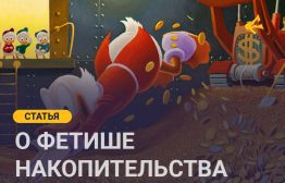 После смерти матери Джейн они с сестрой вытащили множество чемоданов, набитых полиэтиленовыми пакетами, которые мать хранила на чердаке и под кроватью. «Мы постоянно говорили ей выбросить всё это. Но она расстраивалась и говорила: “Нет, мне это нужно”», — говорит 54-летняя Джейн. Помимо пакетов, мама Джейн не могла выбросить ещё много чего: мыло десятилетней давности, коробки, ржавые ключи без замков, сломанные карандаши и ручки, которые давно высохли, — малая часть того барахла, которое загромождало пространство её дома.