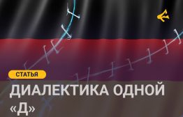 Три с половиной года назад слово «денацификация» было поднято на знамя, вписано в публицистический дискурс и растаскано на мемы по обе стороны фронта. Каждый вкладывал в этот термин свой смысл.