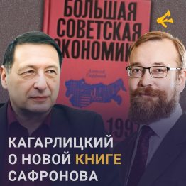 18+ НАСТОЯЩИЙ МАТЕРИАЛ (ИНФОРМАЦИЯ) ПРОИЗВЕДËН, РАСПРОСТРАНËН И (ИЛИ) НАПРАВЛЕН ИНОСТРАННЫМ АГЕНТОМ КАГАРЛИЦКИМ БОРИСОМ ЮЛЬЕВИЧЕМ ЛИБО КАСАЕТСЯ ДЕЯТЕЛЬНОСТИ ИНОСТРАННОГО АГЕНТА КАГАРЛИЦКОГО БОРИСА ЮЛЬЕВИЧА.

Книга Алексея Сафронова «Большая советская экономика завоевала своего читателя задолго до того, как была написана.