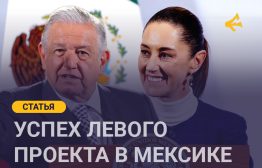 Год назад на президентских выборах в Мексике впервые в истории этого второго по численности латиноамериканского государства главой страны была избрана женщина, Клаудия Шейнбаум. Сегодня Латино-Карибская Америка (ЛКА) продолжает оставаться одним из ключевых бастионов для левого движения...