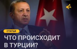 В последние годы Турция оказалась в очень сложной ситуации: экономика хромает, в стране растёт недовольство, а власти — прежде всего правящая партия ПСР (Партия справедливости и развития) — всё чаще бросают взгляд на Запад, надеясь хоть как-то выйти из тупика.