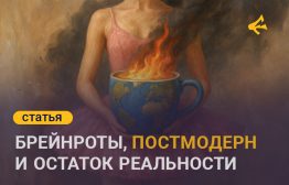 На бусти Рабкора меня зацепило название июньского стрима: «Брейнроты и кинокультура постмодерна». Не имея там подписки и возможности посмотреть видео, я берусь за клавиатуру и личный писательский эксперимент.